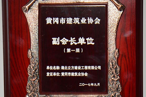 黄冈市建筑业协会副会长单位