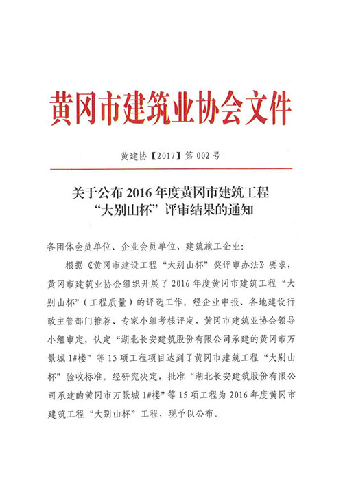 水榭花都住宅小区3、5、6楼黄冈市大别山杯评审结果通知第1页
